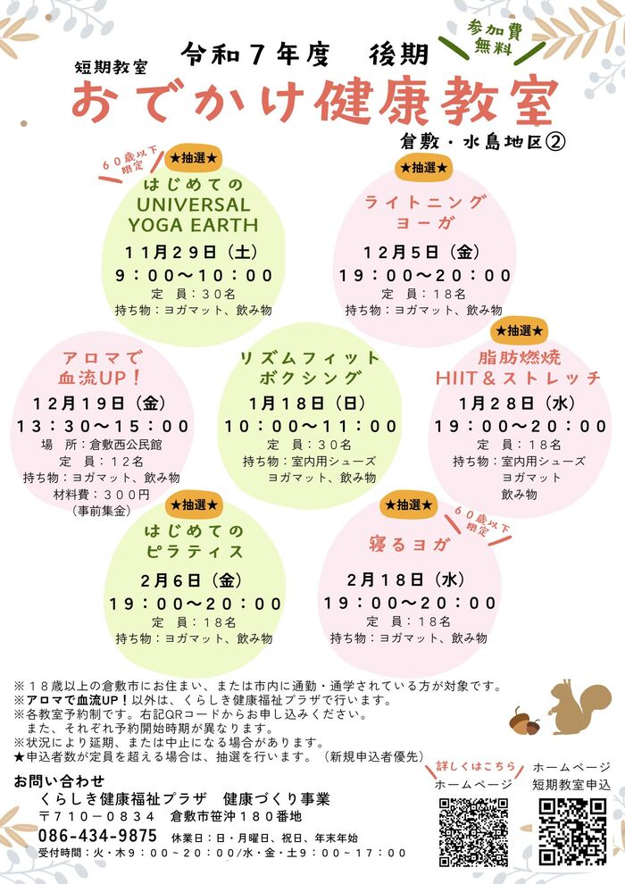 おでかけ健康教室　倉敷・水島地区チラシ