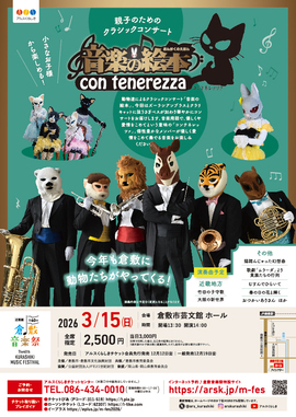 倉敷音楽祭】音楽の絵本 コンテネレッツァ｜倉敷市公式ホームページ
