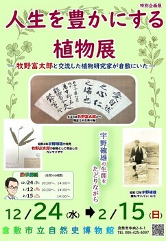 特別企画展「人生を豊かにする植物展　－牧野富太郎と交流した植物研究家が倉敷にいた－」のポスター