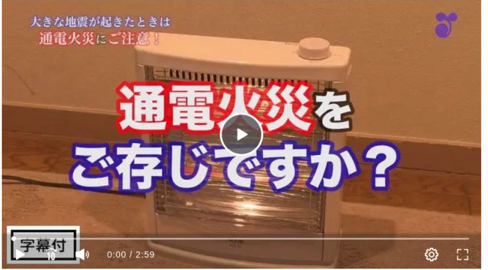 通電火災とは?(外部リンク・新しいウィンドウで開きます)