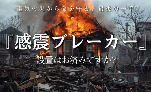 感震ブレーカーの設置はお済ですか？