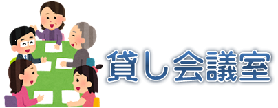 貸し会議室TOP