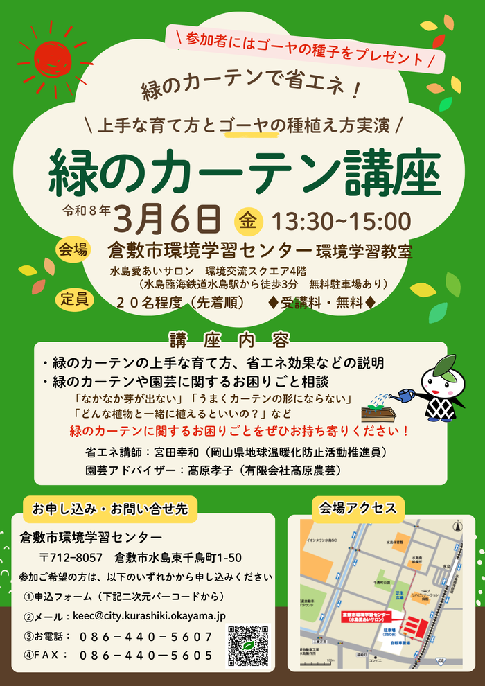 緑のカーテン講座チラシ