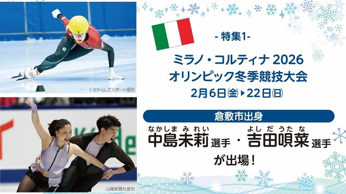 特集1　ミラノ・コルティナ2026オリンピック冬季競技大会に倉敷市出身の中島未莉選手・吉田唄菜選手が出場！