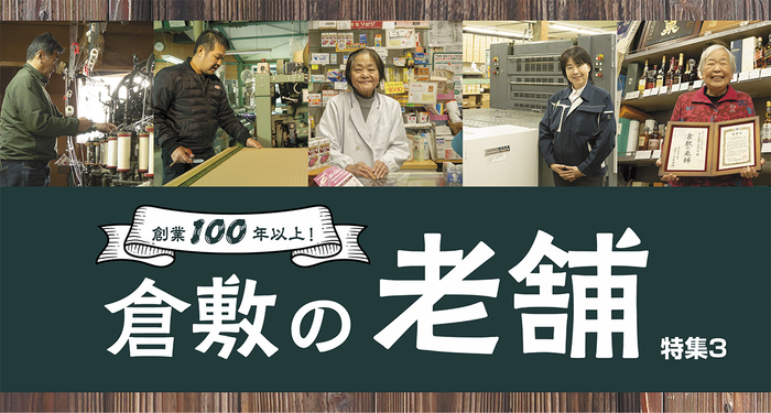 特集3　倉敷の老舗のバナー画像