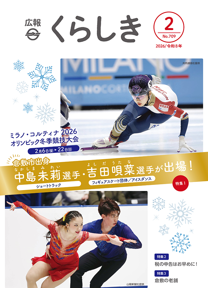 広報くらしき表紙2月号の表紙