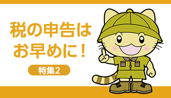 特集2　税の申告はお早めに！のバナー画像