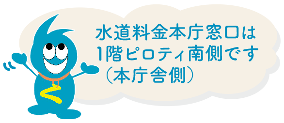 水道料金本庁窓口は1階ピロティ南側です（本庁舎側）