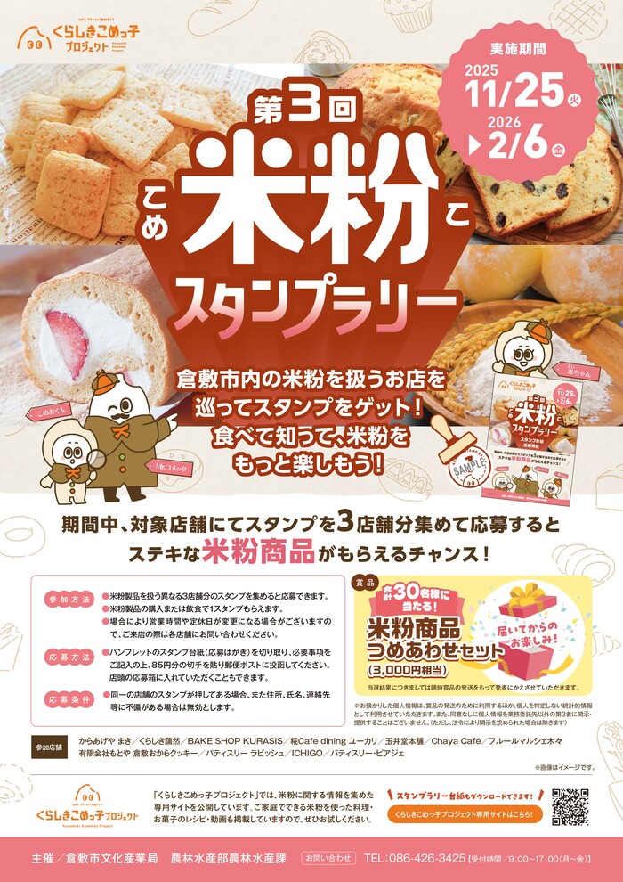 米粉スタンプラリーポスター