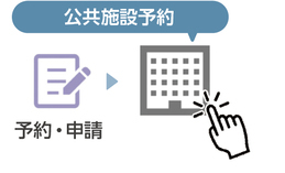 トップ画面のアイコン「予約・申請」をタップ後、「公共施設予約」をタップ