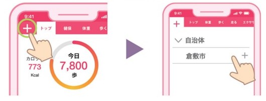 プロフィールを入力後、左上の「＋」ボタンをタップ。自治体の中から倉敷市を選択