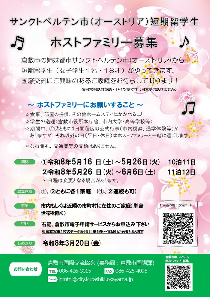 サンクトペルテン市短期留学生　ホストファミリー募集チラシ