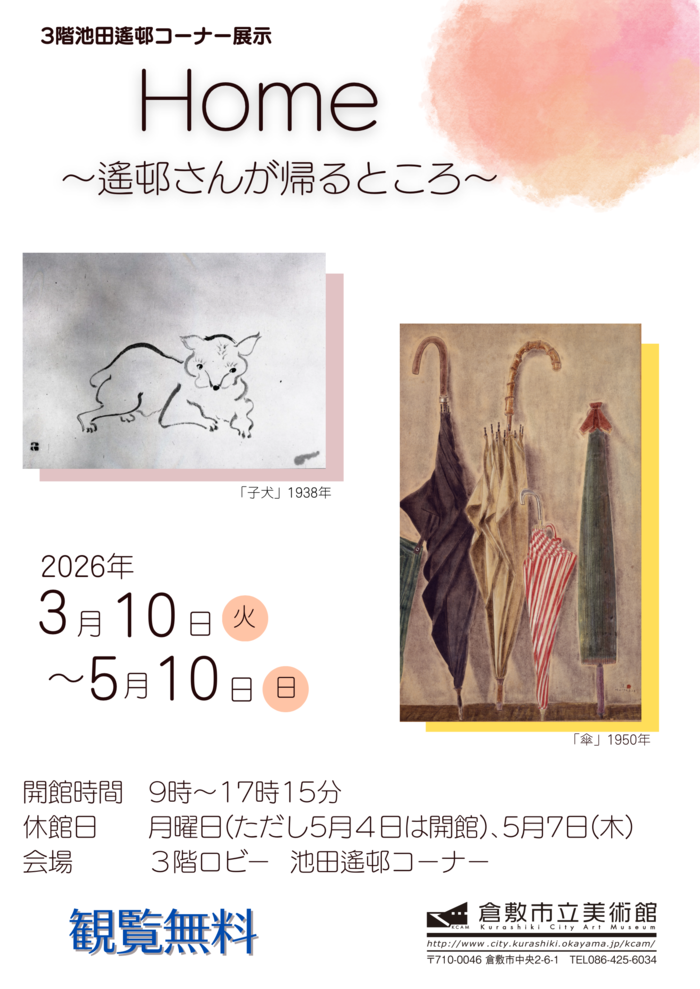 池田遙邨コーナー展示「Home～遙邨さんが帰るところ～」｜倉敷市公式