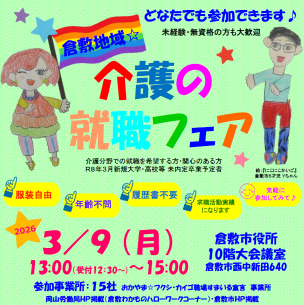 写真：倉敷地域☆介護の就職フェアのイベントチラシ
