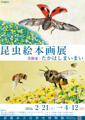 たかはしまいまい昆虫絵本画展