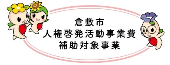 ロゴ：倉敷市 人権啓発活動事業費 補助対象事業