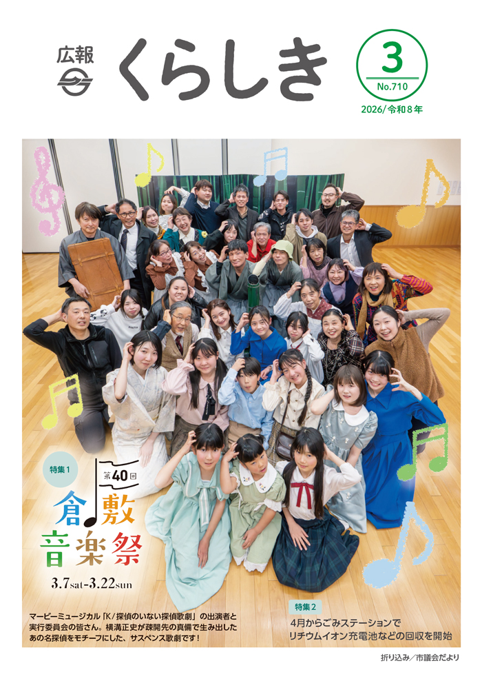 広報くらしき表紙（サンプル）