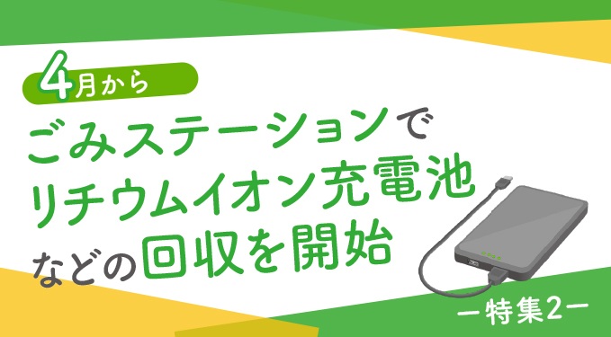 特集2　4月からごみステーションでリチウムイオン充電池などの回収を開始のタイトル画像