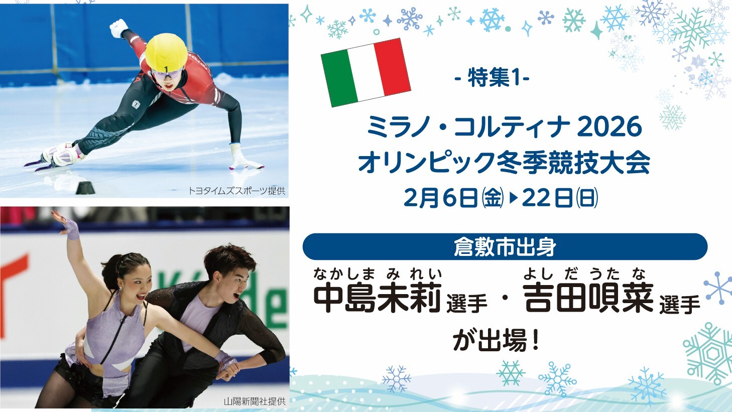 特集1　ミラノ・コルティナ2026オリンピック冬季競技大会に倉敷市出身の中島未莉選手・吉田唄菜選手が出場！画像