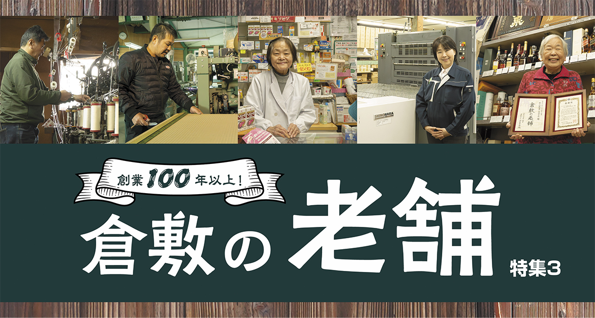 特集3　倉敷の老舗