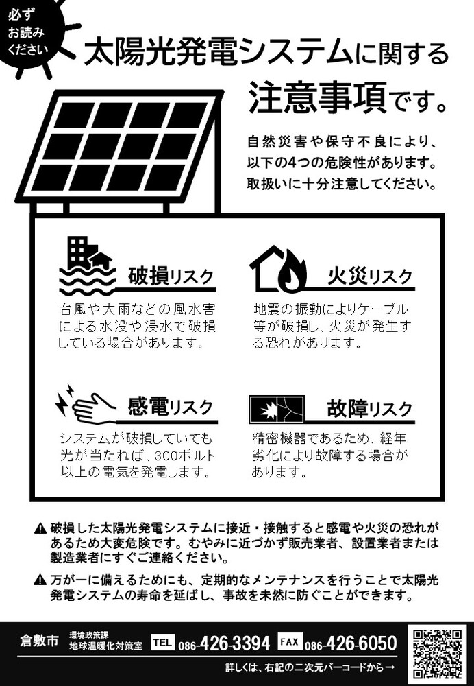 太陽光発電システムに関する注意事項パンフレット