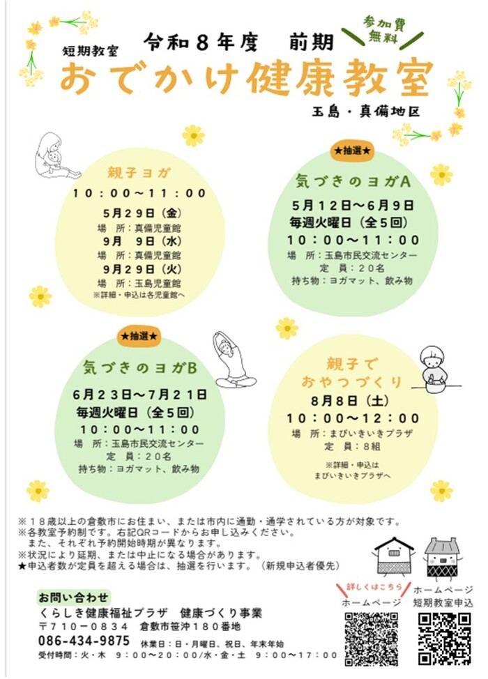 令和8年度おでかけ教室チラシ玉島真備地区