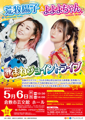 荒牧陽子＆よよよちゃん 歌まねジョイントライブ｜倉敷市公式