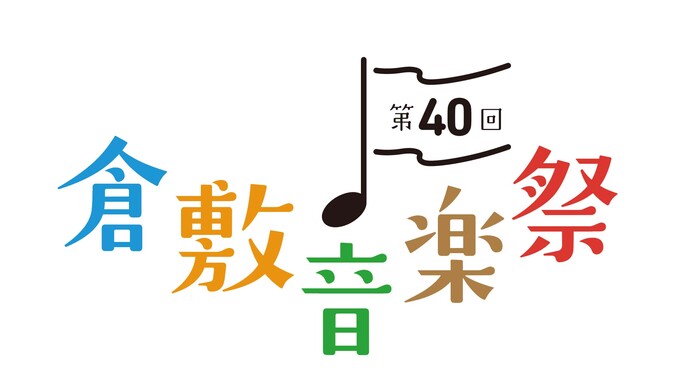 特集1　倉敷音楽祭