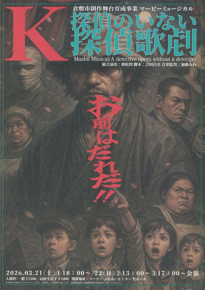 マービーミュージカル 「K/ 探偵のいない探偵歌劇」のポスターの画像