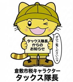 タックス隊長の画像