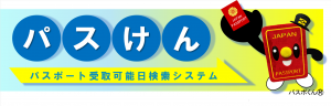 パスポート受取可能日検索システム（外部リンク・新しいウィンドウで開きます）