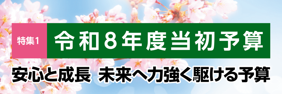 令和8年度当初予算