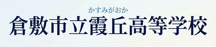 倉敷市立霞丘高等学校