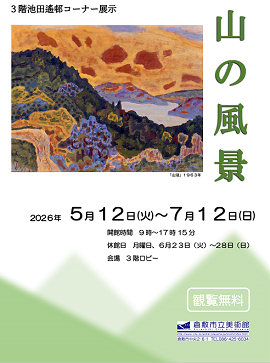池田遙邨コーナー展示「山の風景」｜倉敷市公式ホームページ(生涯学習