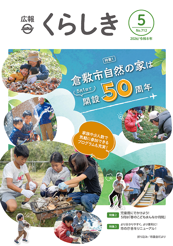 広報くらしき令和8年5月号表紙
