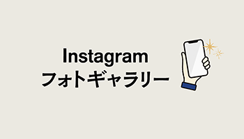 Instagramフォトギャラリーのバナー画像