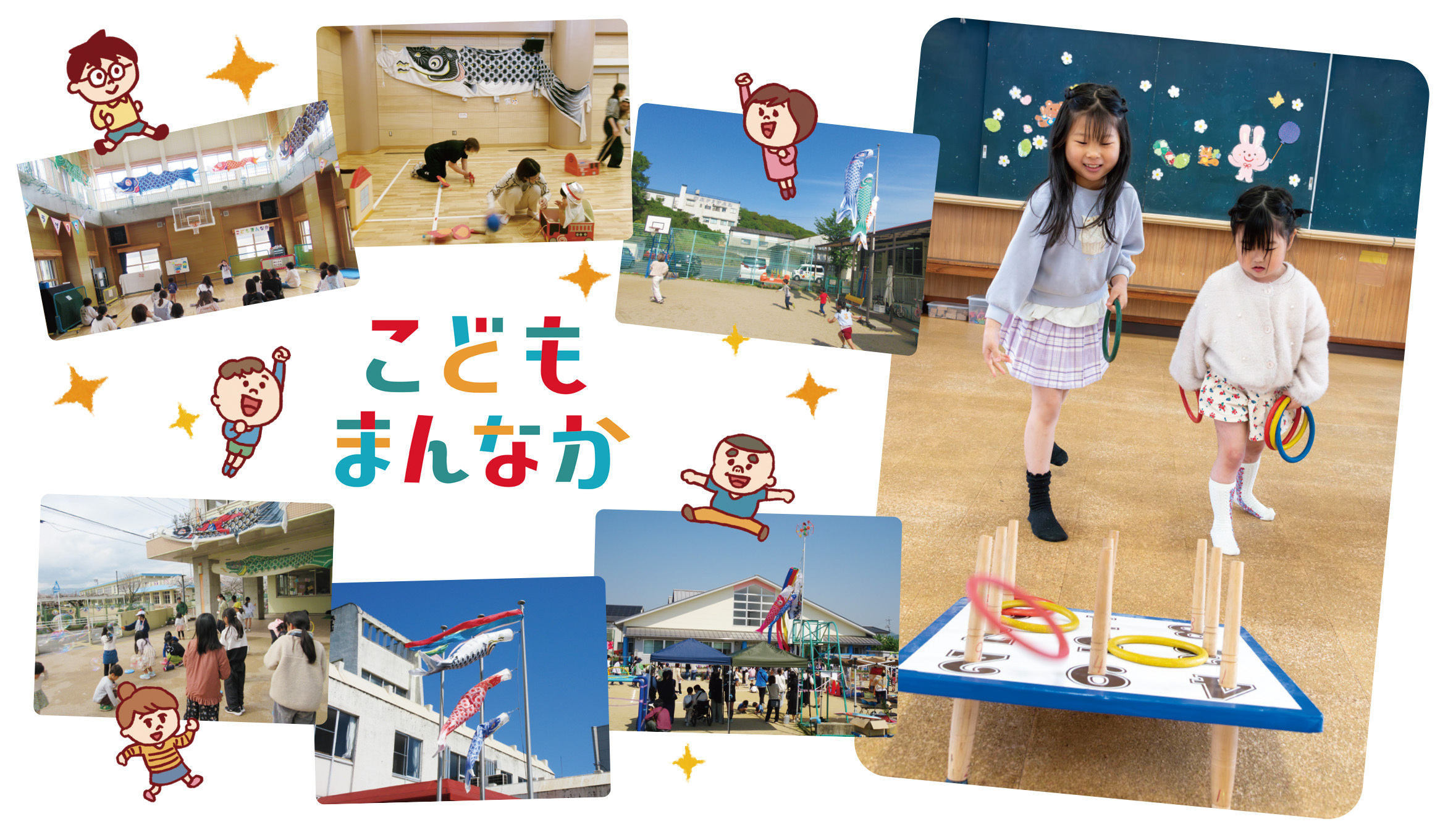 特集2児童館で遊んでいる子どもたちのコラージュ