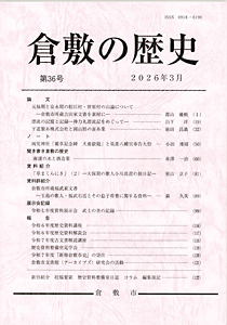 倉敷の歴史36号表紙イメージ