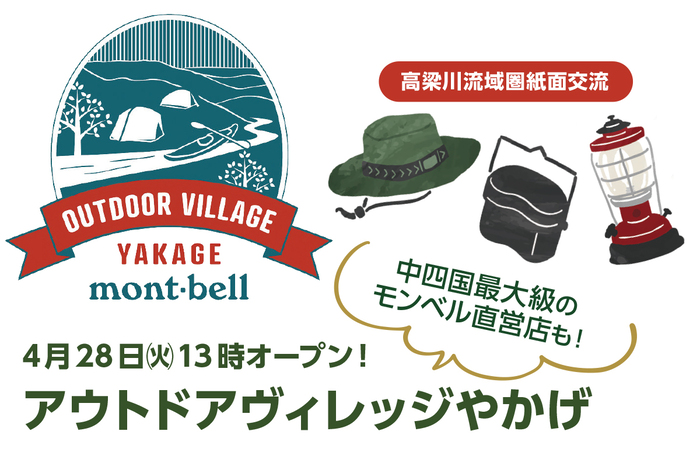 高梁川流域圏紙面交流（矢掛町）アウトドアヴィレッジやかげオープン