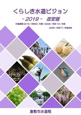 くらしき水道ビジョン-2019-改定の表紙