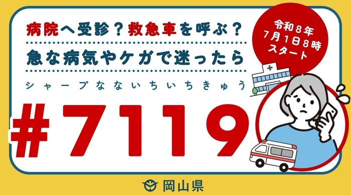 7119について｜倉敷市公式ホームページ(倉敷市消防局 警防課)