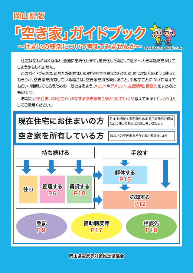 岡山県版　空き家ガイドブック