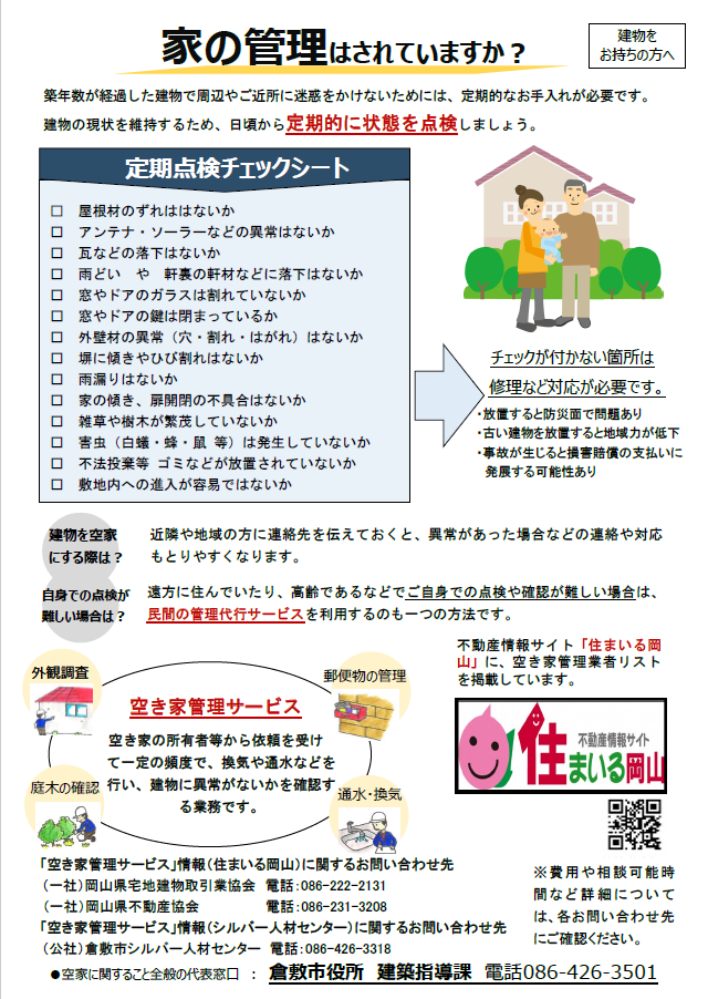 空き家管理チラシ