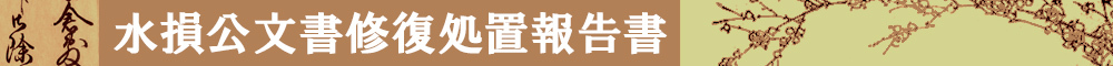 水損公文書修復報告書タイトルイメージ