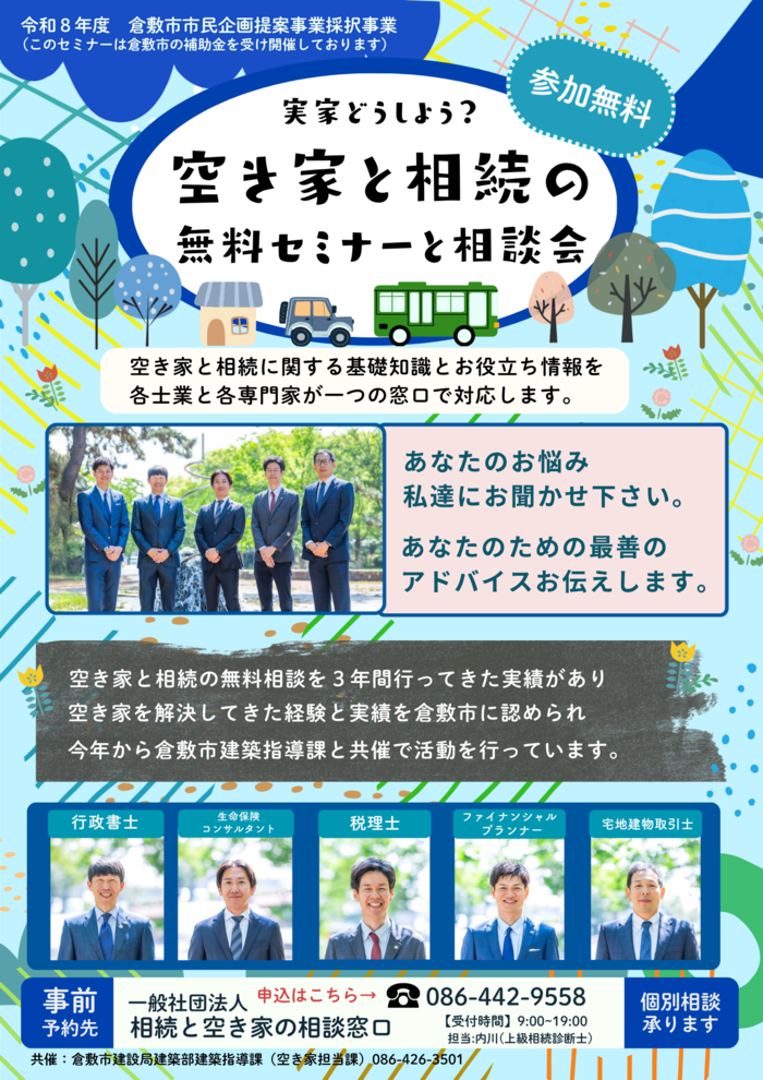 空き家と相続の無料セミナーと相談会　チラシ