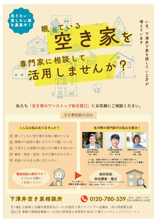 下津井空き家相談所チラシ　表