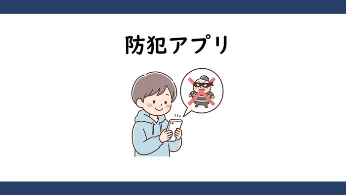 防犯アプリアイキャッチ画像