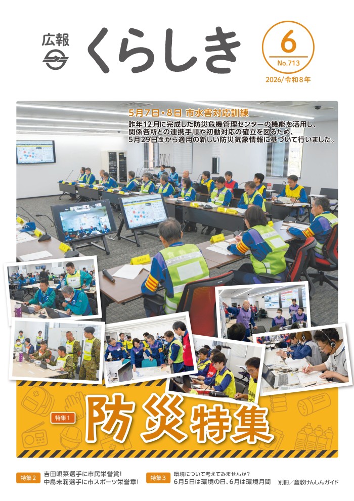 広報くらしき6月号の表紙