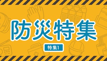 特集1　防災特集