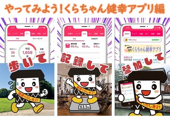 くらちゃん健幸アプリバナー（外部リンク・新しいウィンドウで開きます）